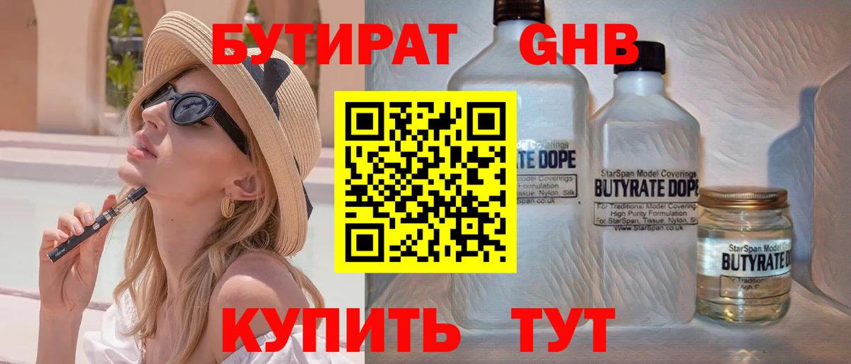 БУТИРАТ BDO Энгельс