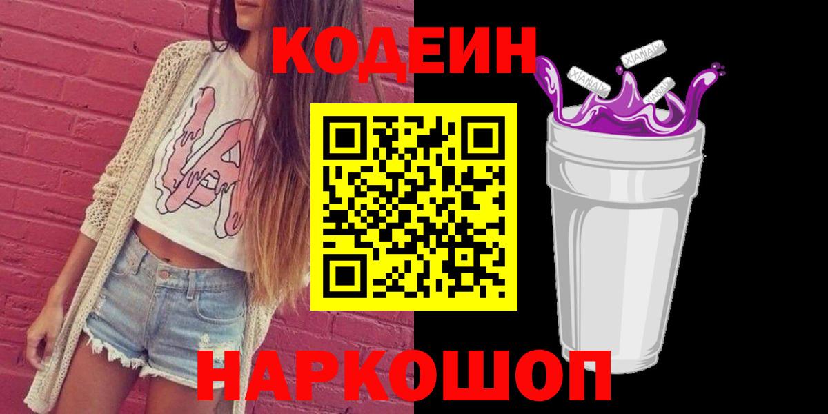 Codein напиток Lean (лин) Энгельс